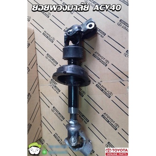 ยอยพวงมาลัย Toyota Camry ACV40  45220-06132 แท้ห้าง Chiraauto