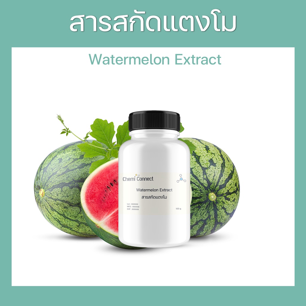 สารสกัดแตงโม Watermelon Extract ( Citrullus lanatus fruit ) ชนิดน้ำ ...