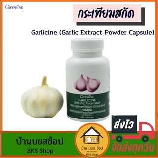 ภาพหน้าปกสินค้ากระเทียมสกัด กิฟฟารีน garlicine การ์ลิซีน ผงสกัด เข้มข้น อัดแคปซูล เข้มข้น ลดไขมัน ละลายไขมัน 100 แคปซูล ที่เกี่ยวข้อง