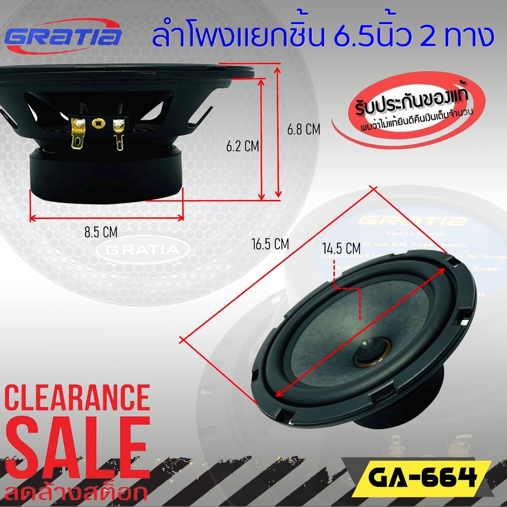 gratia-ga-664-ลำโพงติดรถยนต์-แยกชิ้น6-5นิ้ว-ปรับราคาพิเศษ-1-950-เสียงดี-ต่อกับเครื่องเสียงเดิมในรถ-หรือเพิ่มแอมป์ได้