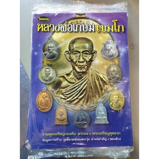 หนังสือพระเครื่องไทยพระ หลวงพ่อเกษม