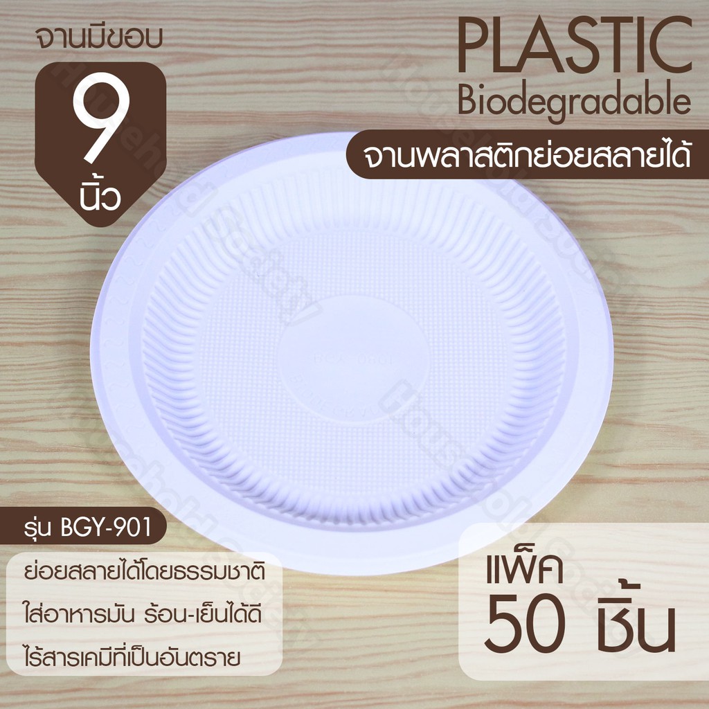 จานพลาสติก จานใช้แล้วทิ้ง ขนาด 6,7,8,9 นิ้ว (แพค50ใบ) HHsociety