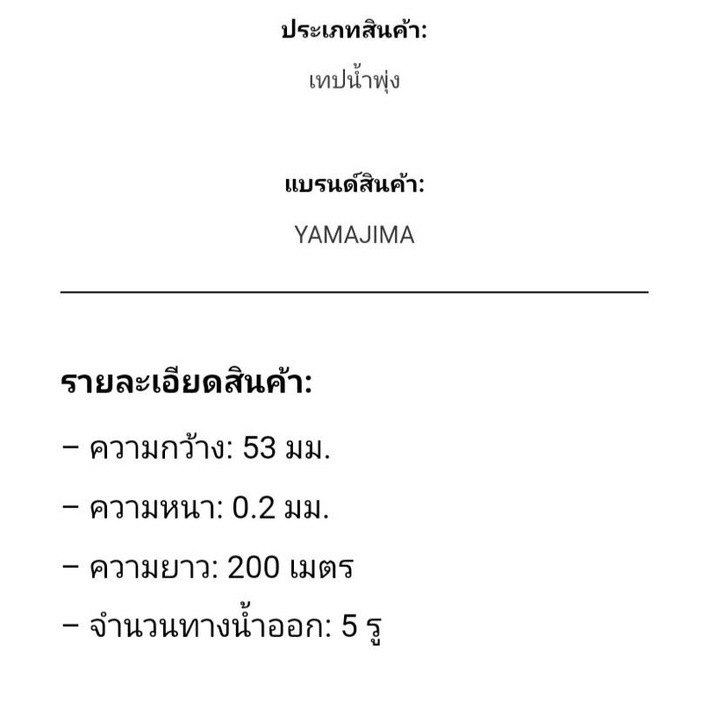 เทปน้ำพุ่ง-1-5รู-ยามาจิม่า