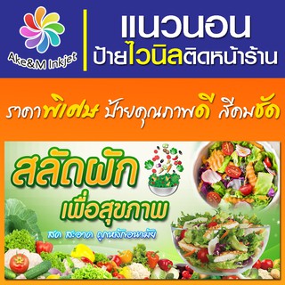 ป้ายไวนิล ร้านสลัดผัก แก้ไขรายละเอียดฟรีแจ้งทางแชท