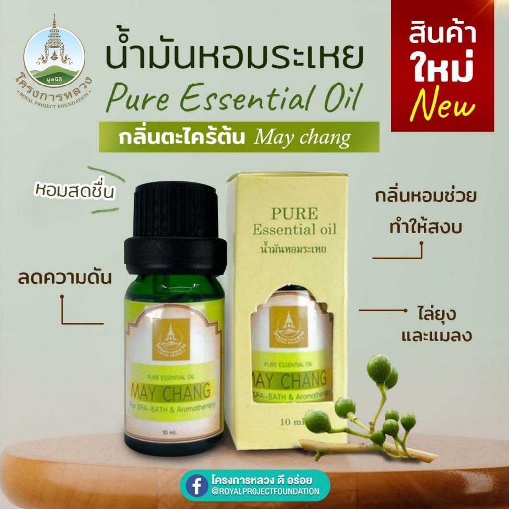 น้ำมันหอมระเหยโครงการหลวงกลิ่นใหม่-ขนาด-10-ml-มี-3-กลิ่น-ให้เลือก-มะแขว่น-มะกรูด-ตะไคร้ต้น-โครงการหลวง