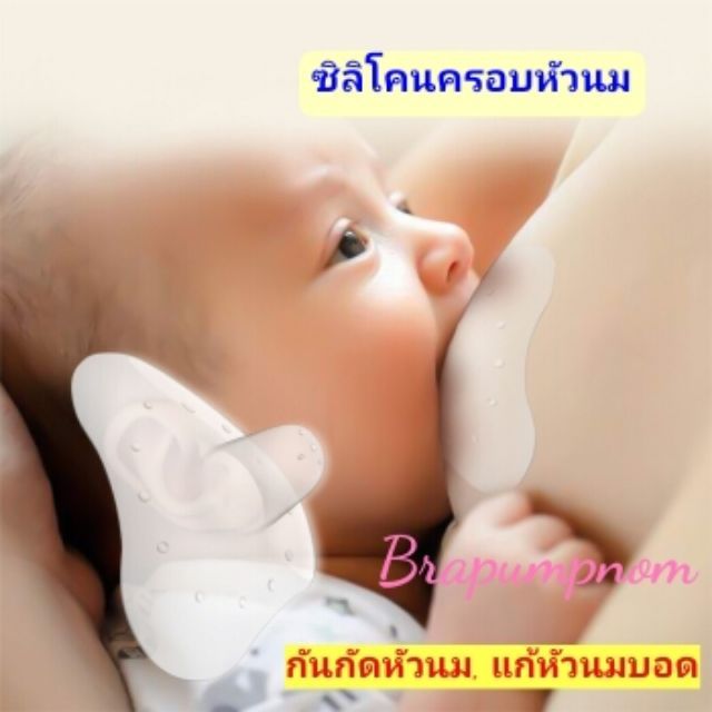 แพคคู่-ซิลิโคนครอบ-กันหัวนมแตก-หัวนมบอด