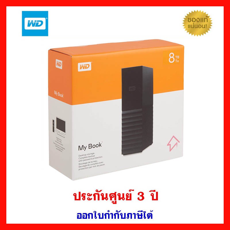 พร้อมส่ง-wd-my-book-3-5-8tb-usb3-0-ประกันศูนย์-3-ปี