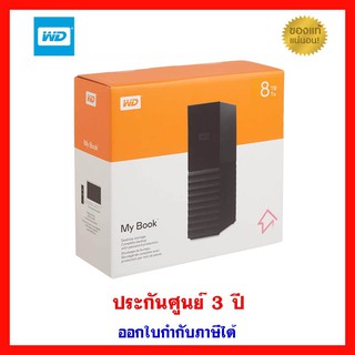 (พร้อมส่ง) WD My Book 3.5" 8TB USB3.0 - ประกันศูนย์ 3 ปี