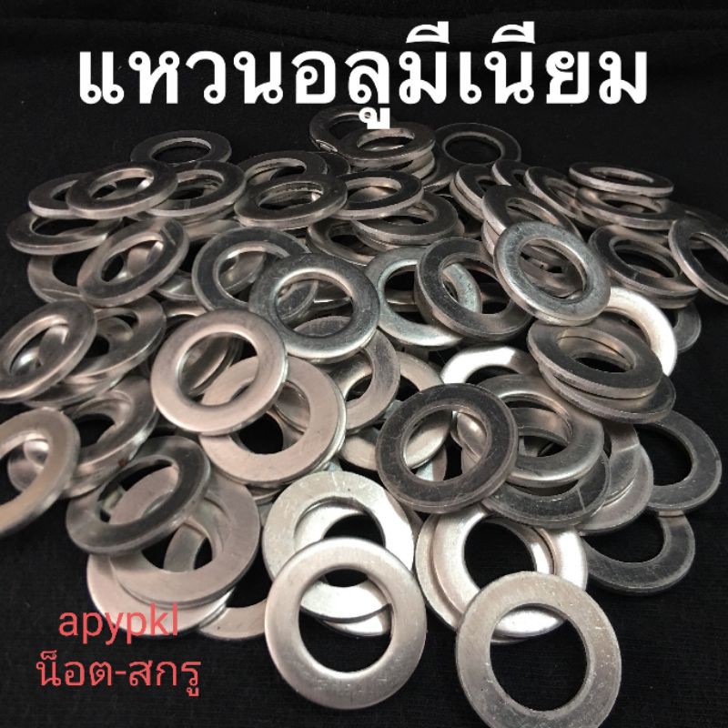 แหวนอลูมีเนียม-แหวนรองน้ำมันเครื่อง-ขั้นต่ำ-50-บาท-ไม่รวมค่าส่ง