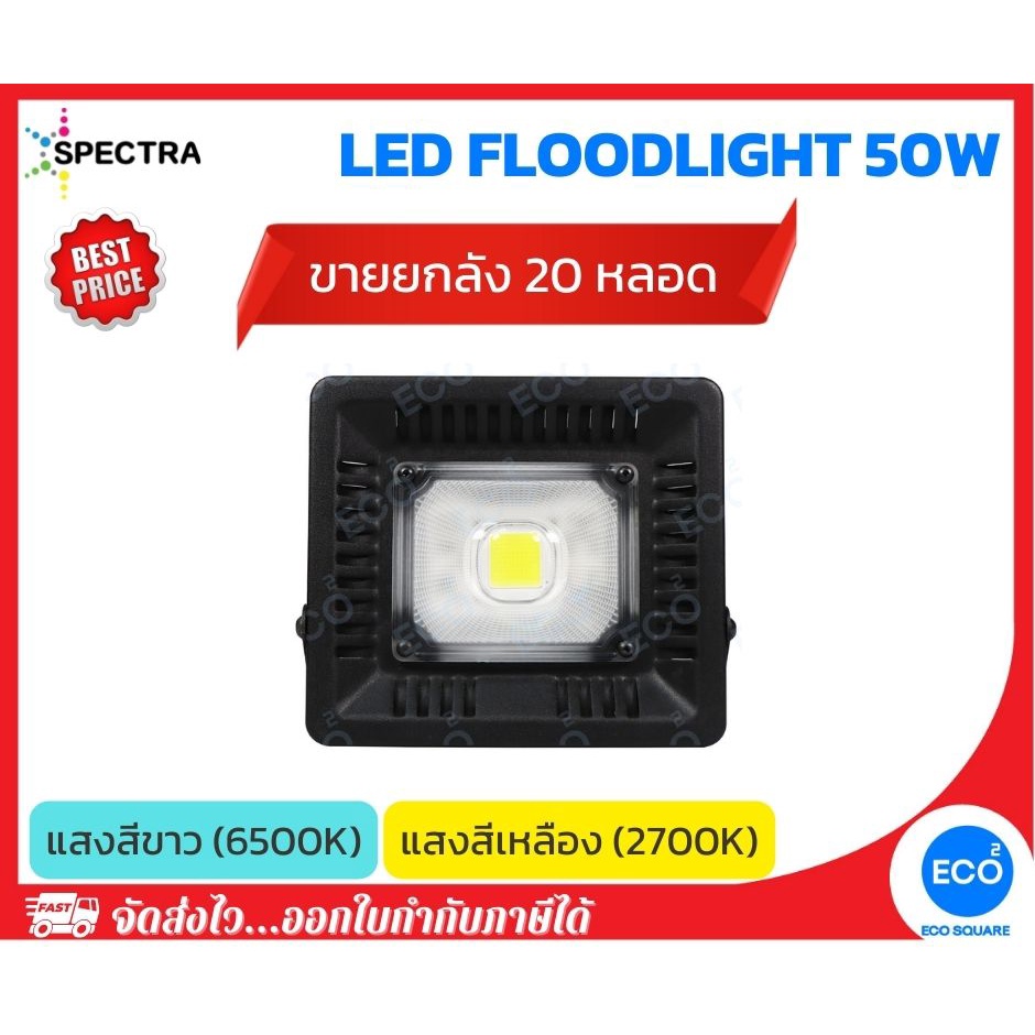 ยกลัง-20-ชิ้น-spectra-โคมไฟฟลัดไลท์-โคมไฟสปอร์ตไลท์-led-floodlight-ขนาด-50w-แสงสีเหลือง-3000k-แสงสีขาว-6500k