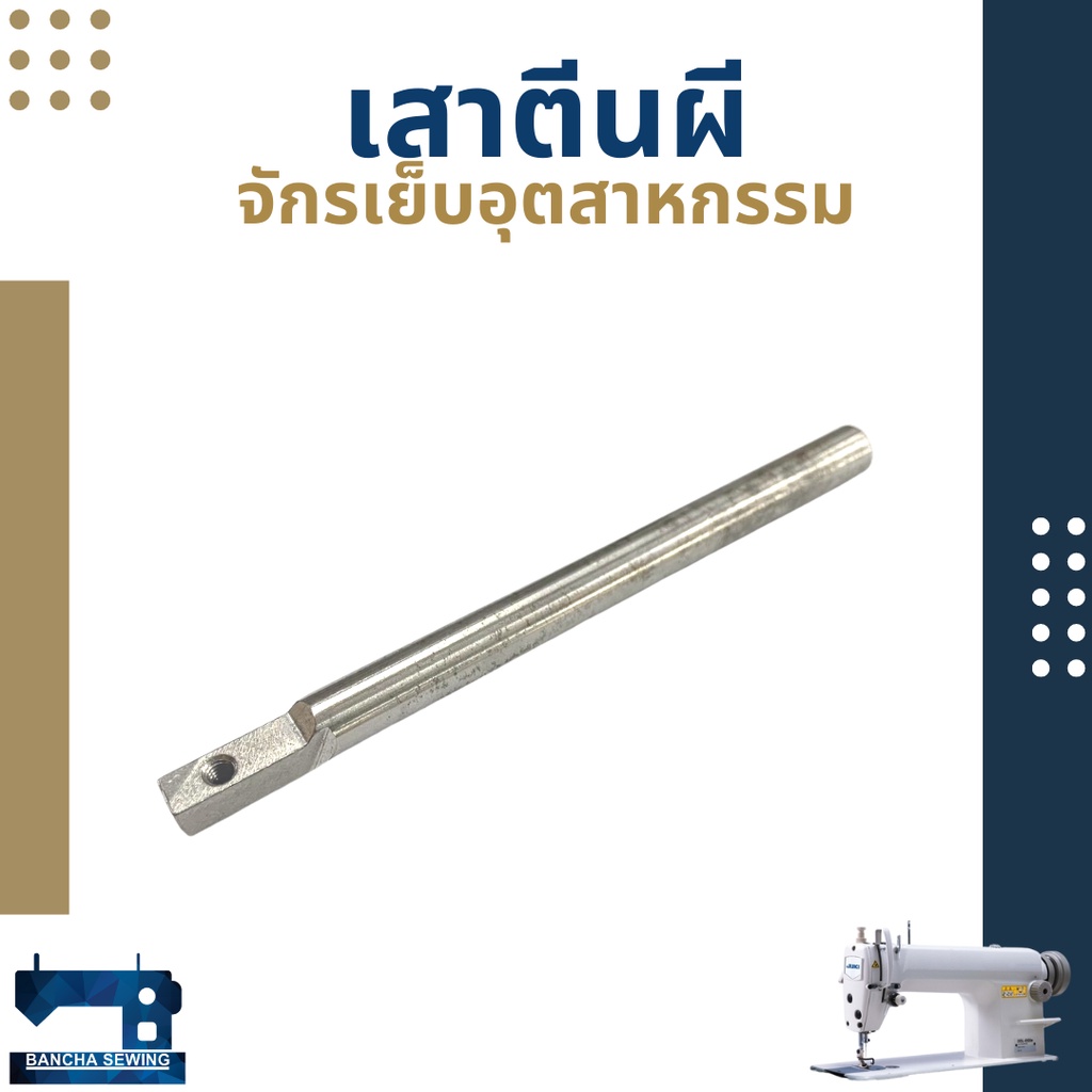 เสาตีนผี-สำหรับจักรเย็บอุตสาหกรรม-juki5530-singer292