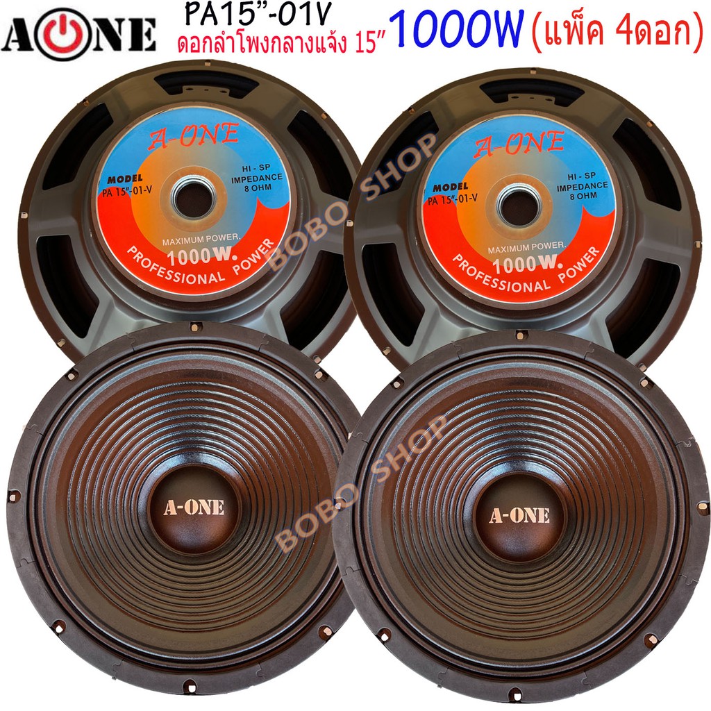 a-one-ดอกลำโพง-15-8ohm-1000w-รุ่นpa-15-01v-สำหรับ-ลำโพงเครื่องเสียงบ้าน-ตู้ลำโพงกลางแจ้ง-ราคา-4-ดอก