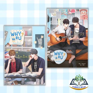 หนังสือ Why R U เพราะรักใช่เปล่า #ไฟท์เตอร์ติวเตอร์  #สายฟ้าซน ( มีแยกเล่ม และ BOX)