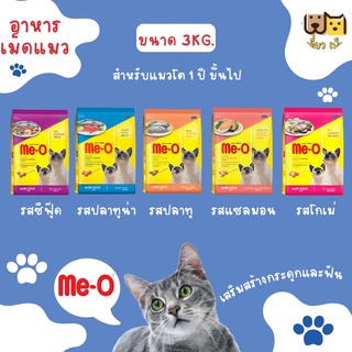 (ขนาด 3กก ) Me-O อาหารแมวเม็ด 5 รสชาติ