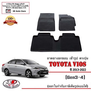 ผ้ายางปูพื้น ยกขอบ เข้ารูป ตรงรุ่น Toyota Vios 2013-2022 (Gen3-4) (ขนส่ง 1-3วันถึง) พรมยางยกขอบ ถาดยางปูพื้นVios