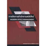 9786165932141-การจัดการสำนักงานสมัยใหม่-modern-office-management