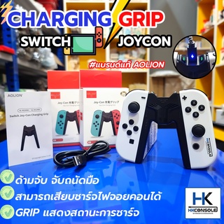 Aolion™ Charging Grip For Switch JoyCon ด้ามจับจอยคอน สำหรับ Nintendo Switch  จับถนัดมากขึ้น ชาร์จไฟได้