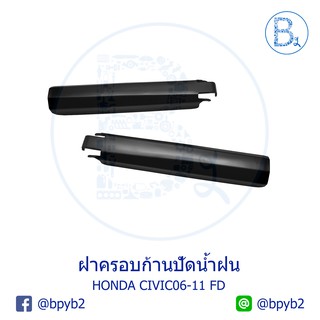 IA056+IA057 **อะไหล่แท้** ฝาครอบก้านปัดน้ำฝน HONDA CIVIC06-11 FD