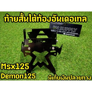 ท้ายสั้นใต้ท้องอันเดอร์เทล สำหรับ MSX125 / Demon125 (ยกเว้นMSX SF)งานเเท้ SPYKER