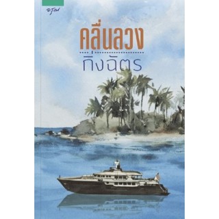 หนังสือนิยาย คลื่นลวง : ผู้เขียน กิ่งฉัตร : สำนักพิมพ์ อรุณ