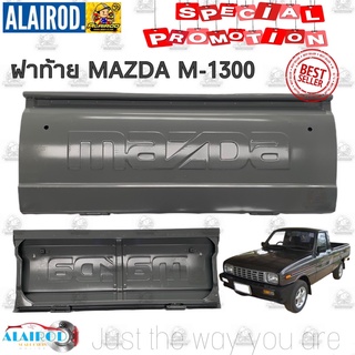 ฝาท้าย MAZDA M-1300 มาสด้า M1300 (ของใหม่)