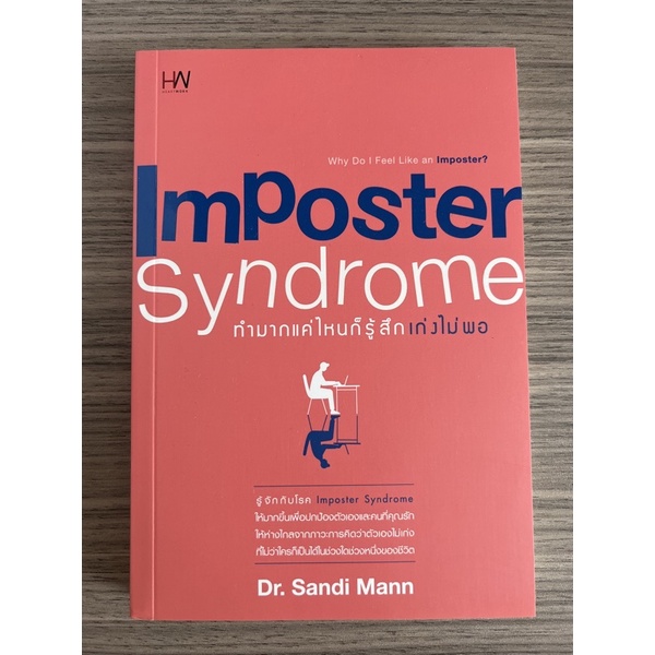 imposter-syndrome-ทำมากแค่ไหนก็รู้สึกเก่งไม่พอ