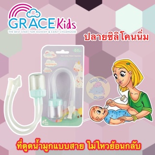 GRACEKIDS ที่ดูดน้ำมูกแบบสายยาว ไม่ไหลย้อนกลับ ปลายซิลิโคนนิ่ม น้ำมูกที่ถูกดูดออกมาจะถูกแยก ไม่ทำให้ลูกน้อยเจ็บโพรงจมูก