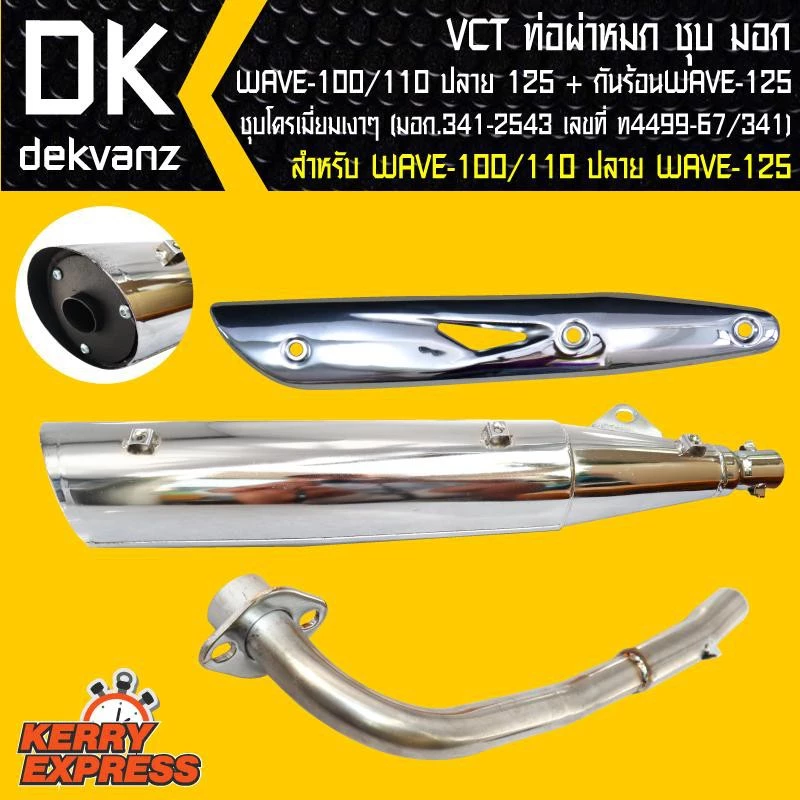 VCT ท่อผ่า ผ่าหมกชุบ ท่อผ่าเวฟ100 เวฟ100 เวฟ110 ตัวเก่า+ กันร้อน WAVE-125 ชุบโครเมี่ยมเงา รูปที่ 3