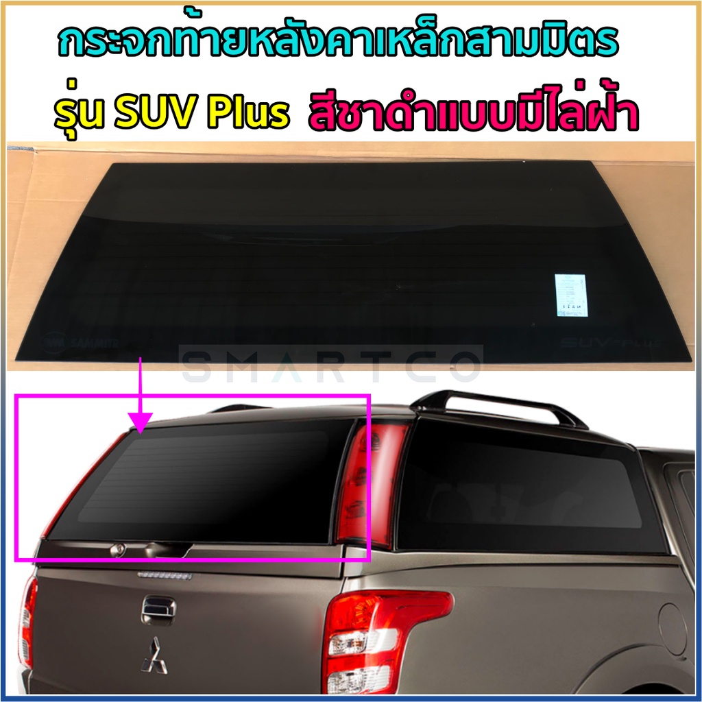 กระจกท้ายหลังคาเหล็กสามมิตรรุ่น-suv-plus