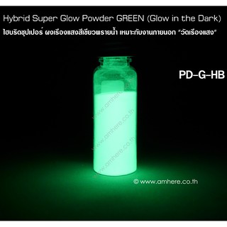 ภาพหน้าปกสินค้า📌Hybrid Super Glow Powder GREEN (Super Bright Glow in the Dark Powder) ผงเรืองแสงสีเขียวพรายน้ำ งานภายนอก\"วัดเรืองแสง\" ซึ่งคุณอาจชอบสินค้านี้