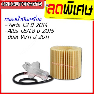 กรองน้ำมันเครื่อง Toyota Yaris 1.2 ปี 14, Altis 1.6/1.8 ปี 15, dual VVTi ปี 11 กระดาษ เทียบแท้ ตรงรุ่นเบอร์ 04152-YZZA6