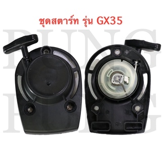 ชุดสตาร์ท รุ่น GX35 ดึงเบา เครื่องตัดหญ้า ลานเบา  อะไหล่เครื่องตัดหญ้าใส่เครื่องได้ทุกรุ่น