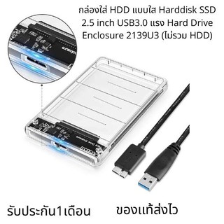 กล่องใส่ HDD แบบใส Harddisk SSD 2.5 inch USB3.0 แรง Hard Drive Enclosure 2139U3 (ไม่รวม HDD)