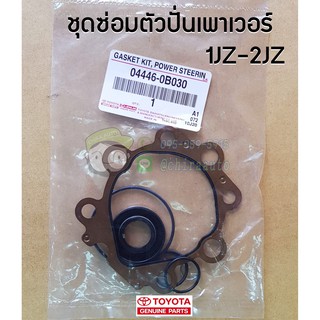 ชุดซ่อมตัวปั่นเพาเวอร์ Toyota 1JZ-2JZ (04446-0B030) แท้ห้าง Chirauto