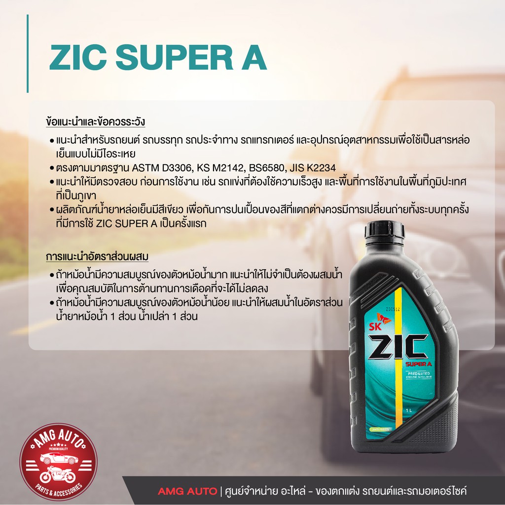 zic-super-a-coolant-ขนาด-1-ลิตร-น้ำหล่อเย็นพร้อมใช้-ไม่ต้องผสมน้ำ-สีเขียว-มอเตอร์ไซค์-รถยนต์-และเครื่องจักร-zc0037