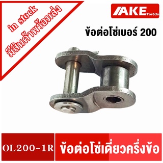 ข้อต่อโซ่ครึ่งข้อ OL200-1R ข้อต่อโซ่เดี่ยวครึ่งข้อ  ( OFFSET LINK ) ข้อต่อโซ่เบอร์200 โซ่เดี่ยว โดย AKE