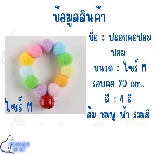 ปลอกคอแมว-ปลอกคอปอมปอม-แสนน่ารัก-ปลอกคอแมว-พร้อมกระดิ่ง-ส่งจากไทย