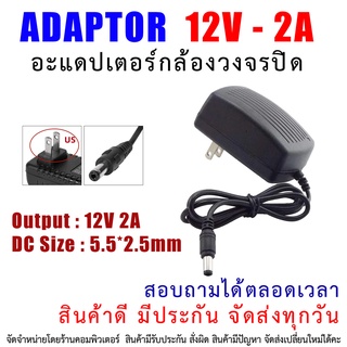 ภาพหน้าปกสินค้าAdapter อะแดปเตอร์ กล้องวงจรปิด 12V 2A ขนาดหัว DC Jack 5.5 X 2.5mm ที่เกี่ยวข้อง