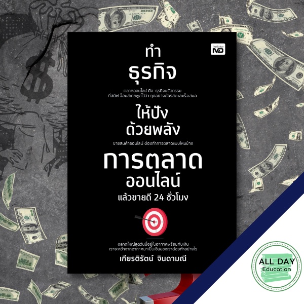 หนังสือ-ทำธุกิจให้ปังด้วยพลังการตลาดออนไลน์-ขายดี-24-ชั๋วโมง-ขาย-ธุรกิจ-ลงทุน-ออลเดย์-เอดูเคชั่น