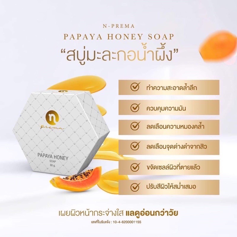 สบู่มะละกอน้ำผึ้ง-papaya-honey-soap-60กรัม