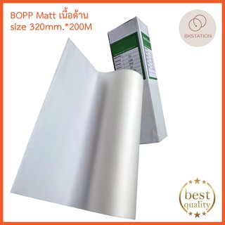 พลาสติกเคลือบม้วนแบบด้าน BOPP Matt 320มม*200เมตร 1 ม้วน