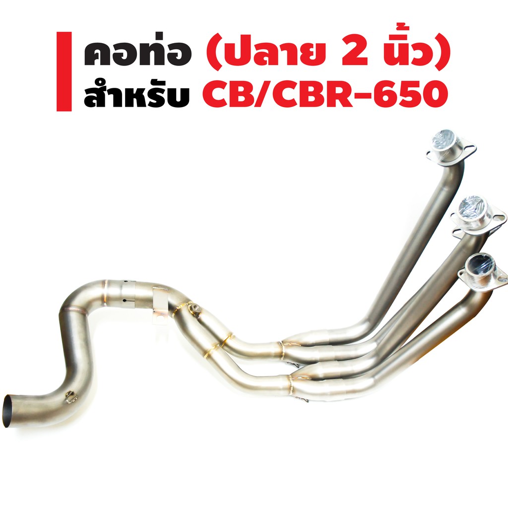 คอท่อ-เลส-สำหรับ-cb-cbr-650-คอ2นิ้ว