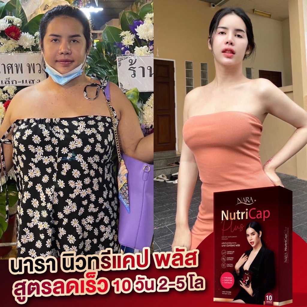 nara-nutricap-plus-นารา-นารานิวทรีแคป-แคปซูลผอม-นูทรีแคป-นารานูทรีแคป-1-กล่อง-บรรจุ-10-แคปซูล