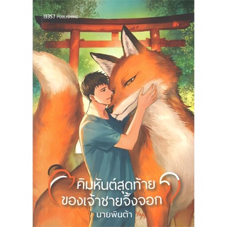 หนังสือ   คิมหันต์สุดท้ายของเจ้าชายจิ้งจอก