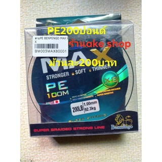 PE200ปอนด์ถัก8เหนียวอย่างดีรับน้ำหนักปลาได้93 kg/และ150ปอนด์