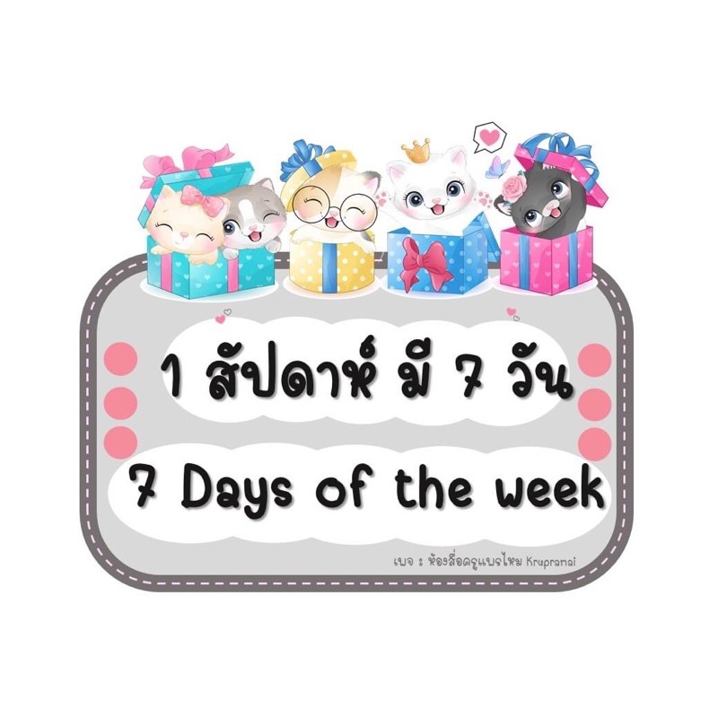สื่อตกแต่งห้องเรียน สัปดาห์ 1 มี 7 วัน | Shopee Thailand