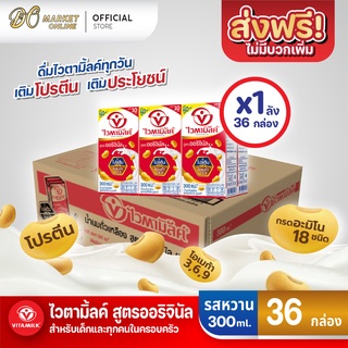 [ส่งฟรี X 1 ลัง] ไวตามิ้ลค์ นมถั่วเหลือง ยูเอชที สูตรออริจินัล ขนาด 300 มล. (ยกลัง 1 ลัง : รวม 36 กล่อง)