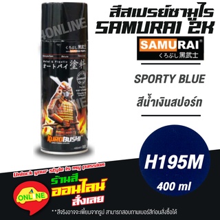 (H195M) SAMURAI สีสเปรย์ซามูไร 2K เบอร์ H195M สีน้ำเงินสปอร์ท SPORTY BLUE HONDA COLOURS  สีสเปร์ย- 400ml