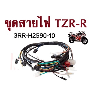 ชุดสายไฟ  Yamaha TZR และ TZR-R สายไฟเมนหลัก ทั้งคัน ยามาฮ่า ทีแซดอาร์  ( รหัสพาร์ท 3RR-H2590-00 /3RR-H2590-10) พร้อมส่ง