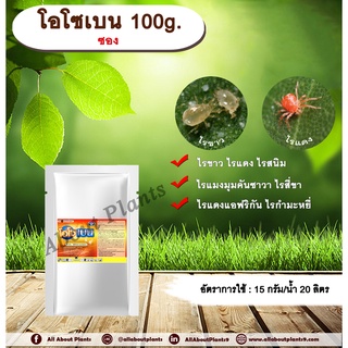 โอโซเบน 100g. ไพริดาเบน สารกำจัดแมลง สารกำจัดไร ไรขาว ไรแดง ไรแมงมุมคันซาวา allaboutplants